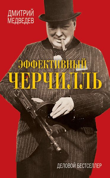 Обложка книги «Эффективный Черчилль»