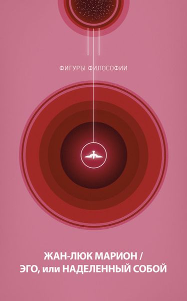 Обложка книги  «Эго, или Наделенный собой»