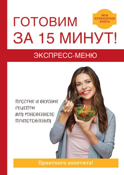 Обложка книги «Экспресс-меню. Готовим за 15 минут»