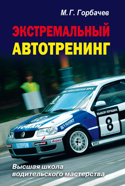 Обложка книги  «Экстремальный автотренинг»