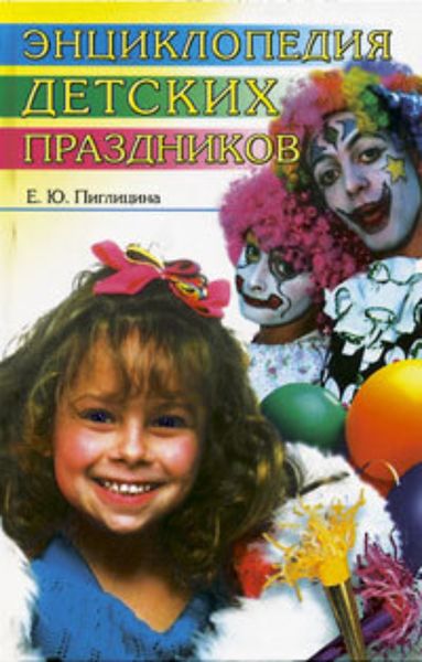 Обложка книги  «Энциклопедия детских праздников»