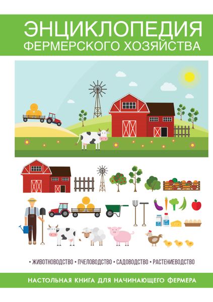 Обложка книги  «Энциклопедия фермерского хозяйства»