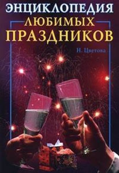 Обложка книги  «Энциклопедия любимых праздников»