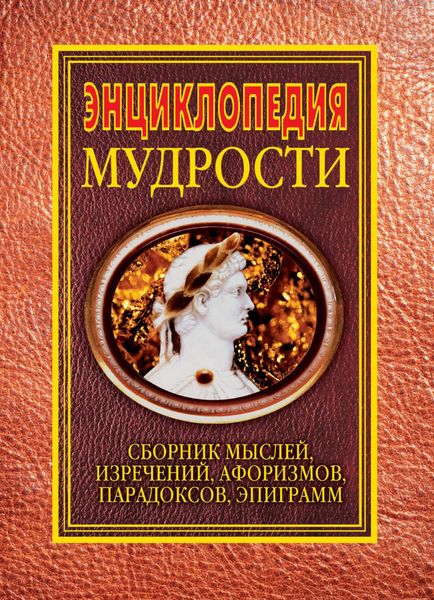 Обложка книги  «Энциклопедия мудрости. Сборник мыслей, изречений, афоризмов, парадоксов, эпиграмм»