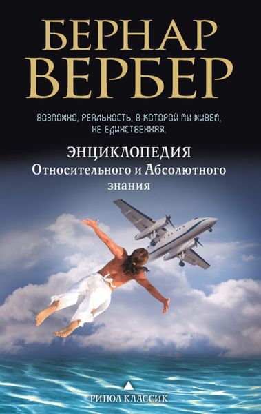 Обложка книги  «Энциклопедия Относительного и Абсолютного знания»