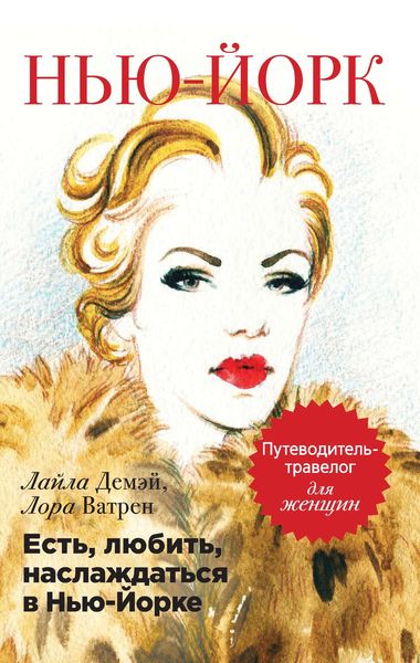 Обложка книги  «Есть, любить, наслаждаться в Нью-Йорке. Путеводитель-травелог для женщин»