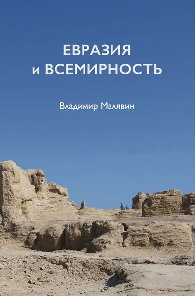 Обложка книги  «Евразия и всемирность»