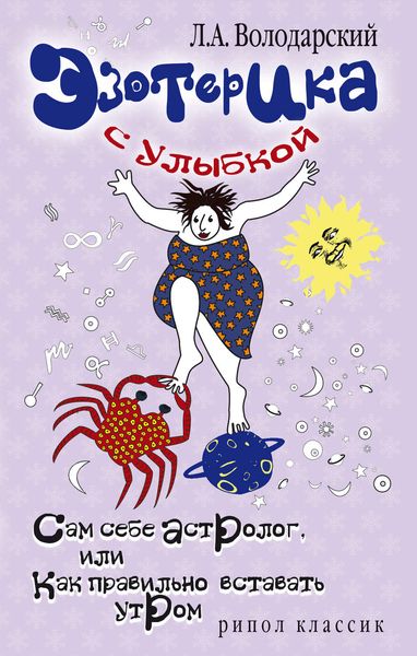 Обложка книги  «Эзотерика с улыбкой. Сам себе астролог, или Как правильно вставать утром»