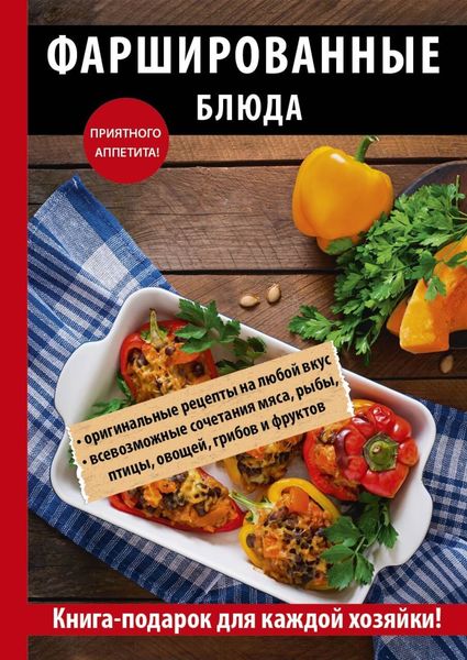 Обложка книги  «Фаршированные блюда»