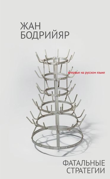 Обложка книги  «Фатальные стратегии»