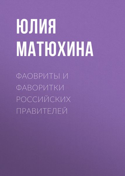 Обложка книги  «Фавориты и фаворитки российских правителей»