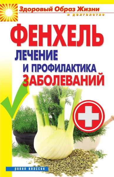 Обложка книги  «Фенхель. Лечение и профилактика заболеваний»