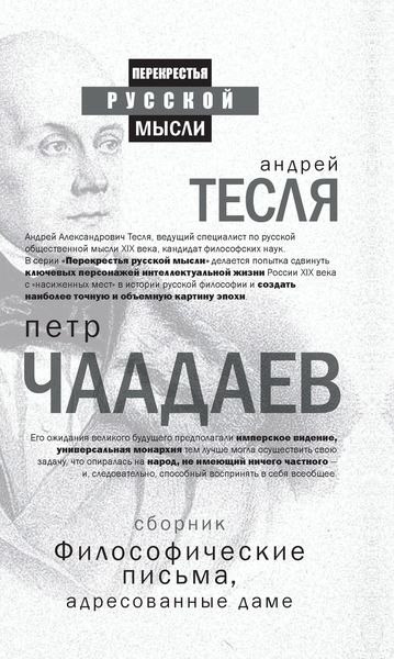 Обложка книги  «Философические письма, адресованные даме»