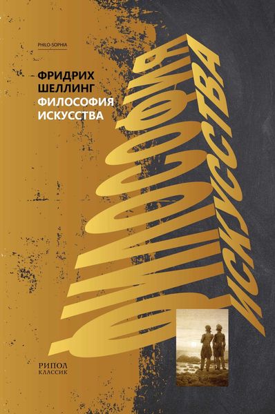 Обложка книги  «Философия искусства»