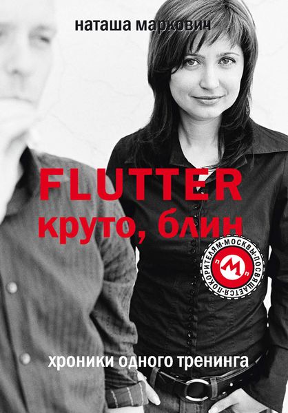 Обложка книги  «Flutter. Круто, блин! Хроники одного тренинга»