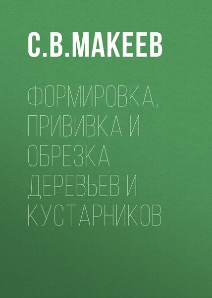 Обложка книги  «Формировка, прививка и обрезка деревьев и кустарников»