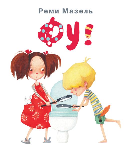 Обложка книги  «Фу!»