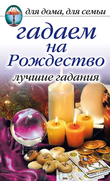 Обложка книги  «Гадаем на Рождество. Лучшие гадания»