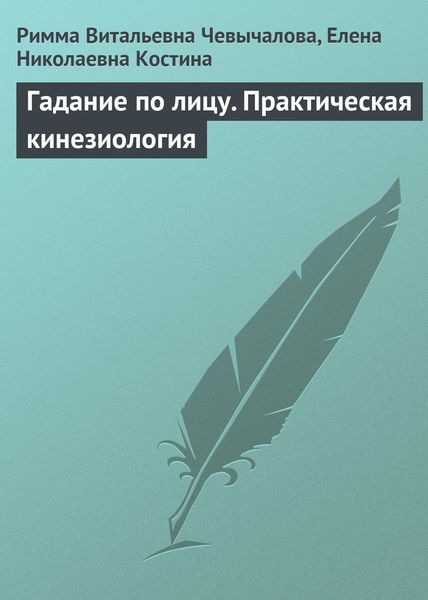 Обложка книги  «Гадание по лицу. Практическая кинезиология»