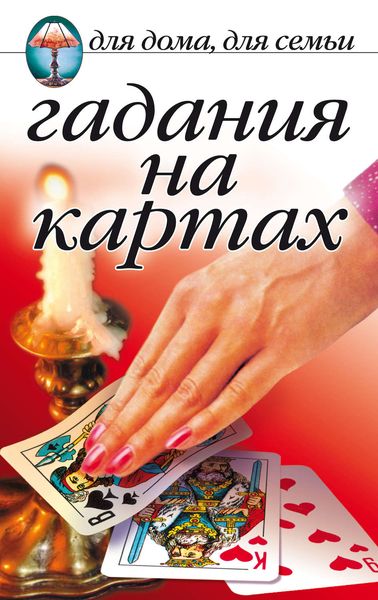 Обложка книги «Гадания на картах»