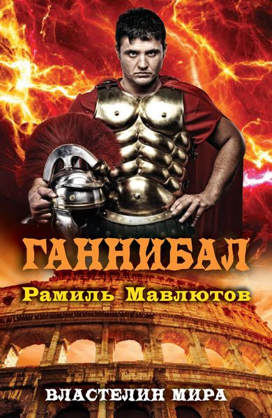 Обложка книги  «Ганнибал»