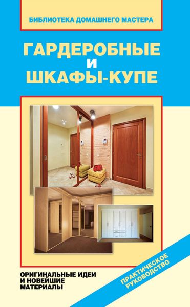 Обложка книги  «Гардеробные и шкафы-купе. Оригинальные идеи и новейшие материалы»
