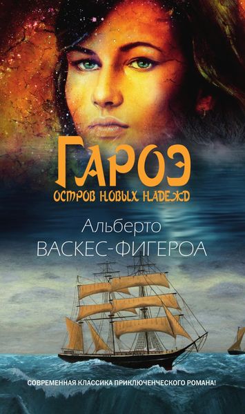 Обложка книги  «Гароэ. Остров новых надежд»
