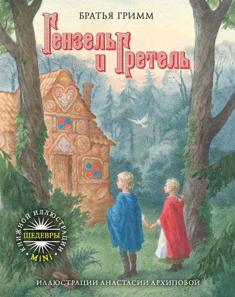 Обложка книги  «Гензель и Гретель»