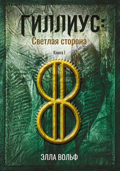 Обложка книги  «Гиллиус: светлая сторона. Книга 1»