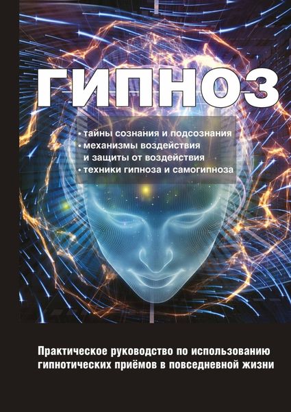 Обложка книги  «Гипноз. Практическое руководство по использованию гипнотических приёмов в повседневной жизни»
