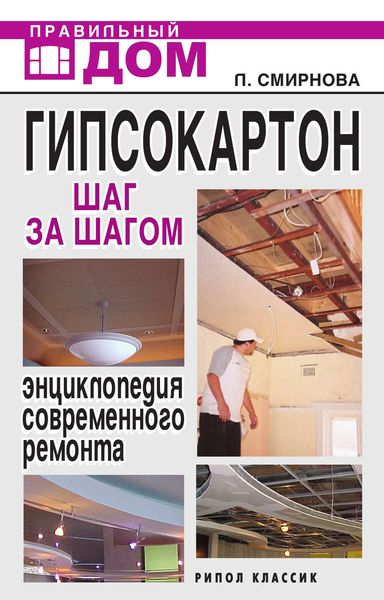 Обложка книги  «Гипсокартон. Шаг за шагом. Энциклопедия современного ремонта»
