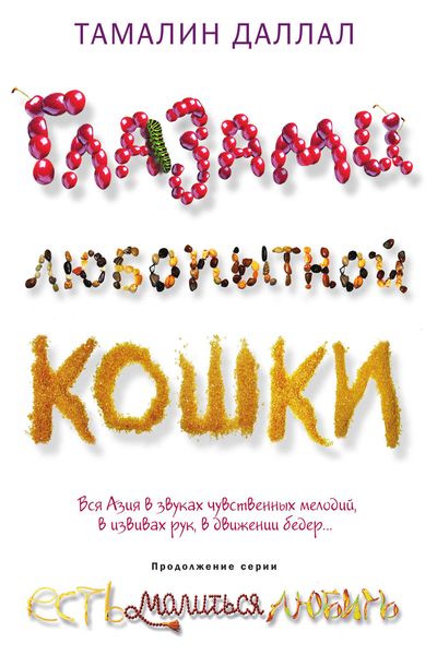 Обложка книги  «Глазами любопытной кошки»