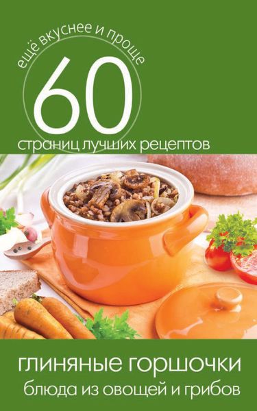 Обложка книги  «Глиняные горшочки. Блюда из овощей и грибов»