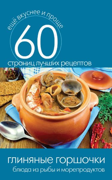 Обложка книги  «Глиняные горшочки. Блюда из рыбы и морепродуктов»