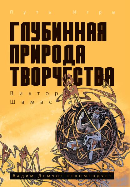 Обложка книги  «Глубинная Природа Творчества»