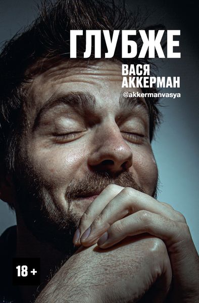 Обложка книги  «Глубже»