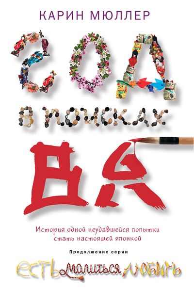 Обложка книги  «Год в поисках «Ва». История одной неудавшейся попытки стать настоящей японкой»