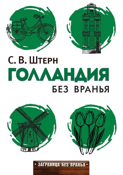 Обложка книги «Голландия без вранья»
