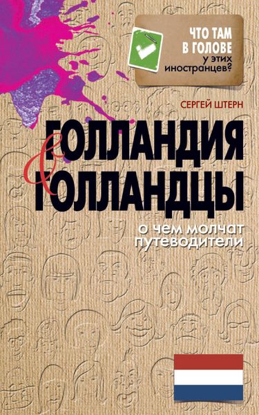 Обложка книги  «Голландия и голландцы. О чем молчат путеводители»