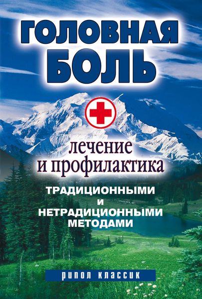 Обложка книги  «Головная боль. Лечение и профилактика традиционными и нетрадиционными методами»