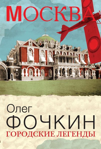 Обложка книги  «Городские легенды»