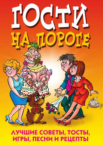 Обложка книги  «Гости на пороге. Лучшие советы, тосты, игры, песни и рецепты»
