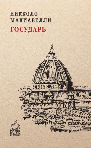 Обложка книги  «Государь»