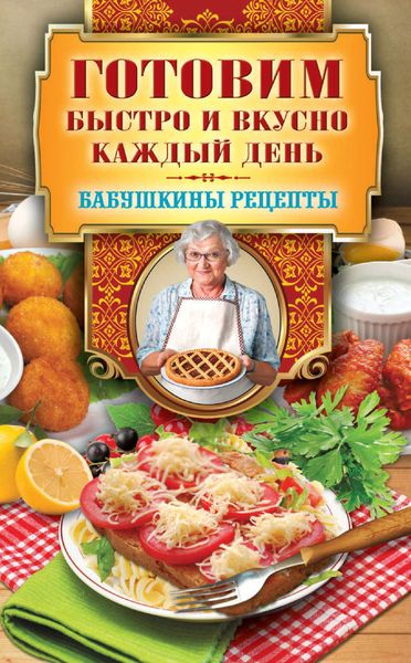 Обложка книги  «Готовим быстро и вкусно каждый день»