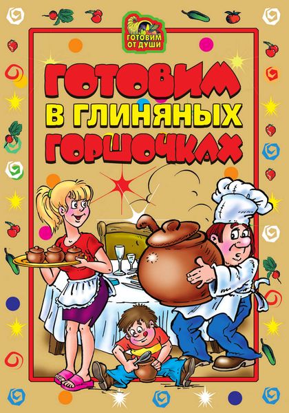 Обложка книги  «Готовим в глиняных горшочках»