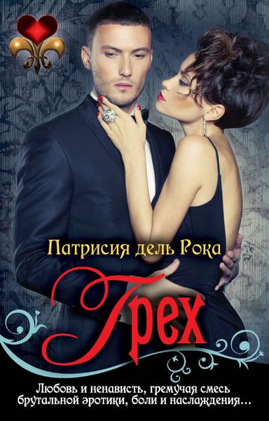 Обложка книги  «Грех»