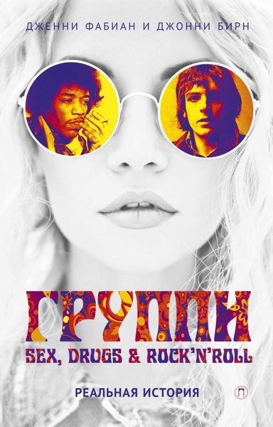 Обложка книги  «Группи: Sex, drugs & rock’n’roll по-настоящему»