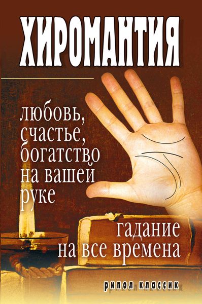 Обложка книги  «Хиромантия – любовь, счастье, богатство на вашей руке. Гадание на все времена»