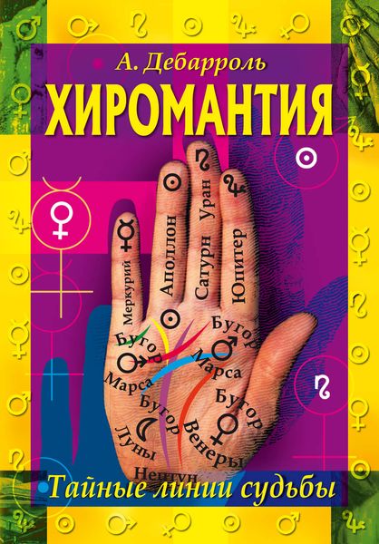 Обложка книги «Хиромантия. Тайные линии судьбы»