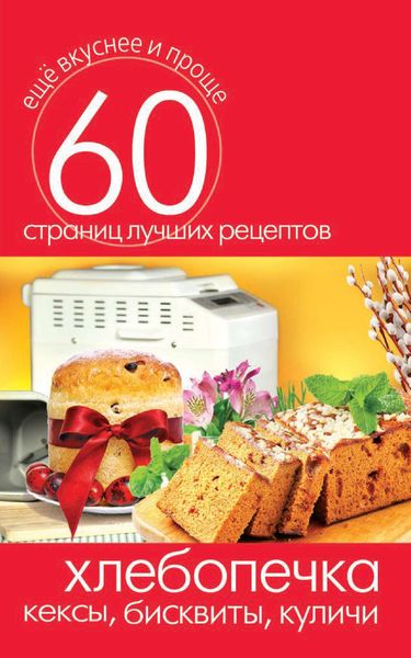 Обложка книги  «Хлебопечка. Кексы, бисквиты, куличи»